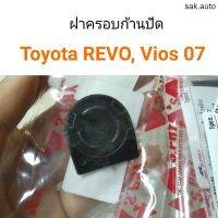 ฝครอบก้านปัด Toyota Revo, Vios 2007 อะไหล่รถยนต์