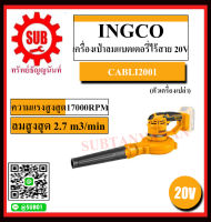 INGCO เครื่องเป่าลมแบตเตอรี่ไร้สาย 20โวลท์ รุ่น CABLI2001  CABLI 2001  เครื่องเป่าลม ไร้สาย 20V (ไม่รวมแบตเตอรี่และที่ชาร์จ)ราคาถูกและดี