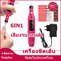 【หุ้นที่มีอยู่】เครื่องเจียเล็บ เครื่องเจียรเล็บไฟฟ้า เครื่องกรอเล็บ ชุดอุปกรณ์ตกแต่งเล็บ ที่ขัดเล็บ 6in1 ชุดเครื่องมือทำเล็บที่สมบูรณ์แบบ