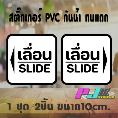 สติ๊กเกอร์ติดกระจก ติดประตู เลื่อน-slide ชุด 2 ชิ้น (เลื่อนซ้าย-เลื่อนขวา) อักษรเลื่อนสีดำ มีสีพื้นชัดเจน งานตัดPVC ไม่ซีดจางทนแดดทนฝ