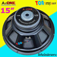 A-ONE ดอกลำโพง 15 แม่เหล็ก 145มิล 8OHM 1000W สำหรับ ลำโพงเครื่องเสียงบ้าน ตู้ลำโพงกลางแจ้ง มีราคา (แพ็ค 1-4 ดอก) รุ่น A-1450 TOATONG SHOP