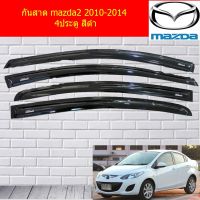 ๋์JN กันสาด/คิ้วกันสาด มาสด้า2 mazda2 2010-2014 4ประตู สีดำ ของแต่งรถยนต์ อุปกรณ์รถยนต์