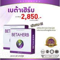 Betaherb(เบต้าเฮิร์บ) ?2กล่อง (60แคปซูล)