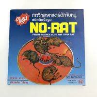 NO-RAT ของแท้ กาวดักหนู ดักจับหนู กาววิทยาศาสตร์ ชนิดสำเร็จรูป พร้อมใช้ง่าย มี2ถาด