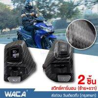 2ชิ้น (ซ้าย+ขวา) สวิซแฮนด์ ลายเคฟล่า for YAMAHA AEROX155, NVX155, 125, 135Lc สวิทแฮนด์แอร็อกซ์ สวิตช์หัวรถจักรสวิทช์รถจักรยานยนต์ฮอร์นไฟเลี้ยวไฟตัดหมอกสวิทช์ปุ่มสวิทช์มือจับ สวิตส์ สวิส ปะกับสวิทซ์แฮนด์ ประกับแฮนด์ Switch With Hazard Light ^FSA