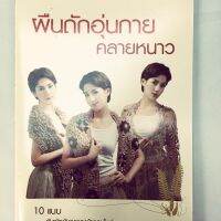 หนังสือผืนถักอุ่นกายคลายหนาว ถักไหมพรม