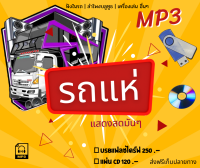 MP3 ⚡คัดมาแล้ว MP3 รวมเพลงรถแห่ ? มันส์ๆ ไม่มีโฆษณาคั่น ⚡ * CD-MP3 , USB-MP3*