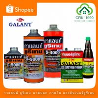 ( Promotion+++) คุ้มที่สุด GALANT กาแลนท์ ยูรีเทน G-4000 , G-5000 และ ทินเนอร์ยูรีเทน T45 ราคาดี อุปกรณ์ ทาสี อุปกรณ์ ทาสี บ้าน อุปกรณ์ ทาสี ห้อง อุปกรณ์ ใน การ ทาสี