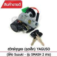 สวิทช์กุญแจ(ชุดเล็ก) YAGUSO รุ่น SMASH (2สาย) Suzuki ตรงรุ่น เกรดOEM ทนทาน ใช้นาน คุ้มค่า