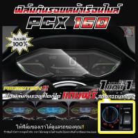 HONDA PCX 160 ปี 2021 -2023 ฟิล์มกันรอยหน้าเรือนไมล์ แถมฟรีสติ๊กเกอร์เบ้ากุญแจ