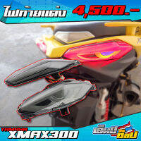 ไฟท้าย ไฟท้ายตาปีศาจ YAMAHA XMAX อะไหล่แต่ง/ของแต่ง ?