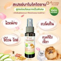 สเปรย์นาโน ฟื้นฟูผิวหนัง สูตรอ่อนโยน สำหรับผิวแพ้ง่าย สุนัข แมว - Nature Plus