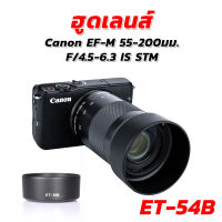 ฮูดเทียบแคนนอน Lens Canon EF-M 55-200มม.F/4.5-6.3 IS STM (ET-54B)