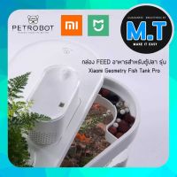 Xiaomi Geometry Fish Tank Pro กล่องรับสัญญาณ WIFI &amp; FEED อาหาร สำหรับตู้ปลา Xiaomi Fish Tank Pro (เฉพาะกล่องไม่รวมตู้ปลา)