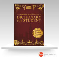 Dictionary for Students พจนานุกรม Eng-Thai ฉบับนักเรียนประถม