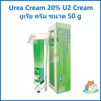 Urea Cream 20% ยูเรีย ครีม  เมดเมเกอร์ ยู2 ครีม Medmaker U2 Cream เพิ่มความชุ่มชื้น ลดผิวแห้ง ขนาด 50 g