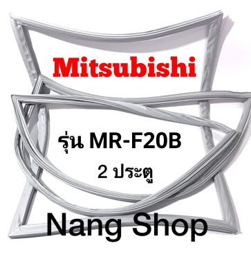 ขอบยางตู้เย็น Mitsubishi รุ่น MR-F20B (2 ประตู)