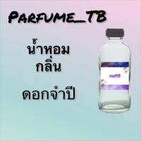 น้ำหอม perfume กลิ่นดอกจำปี หอมเย้ายวน น่าหลงไหล ติดทนนาน 12 ชม. ขวดใหญ่ ขนาด 120 ml.