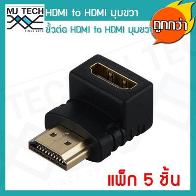 MJ-Tech ขั้้วต่อ ชายอะแดปเตอร์มุมขวา HDMI เพื่อเชื่อมต่อ Extender หญิง HDTV แพ็ก 5 ชิ้น