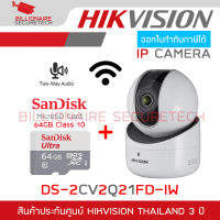 HIKVISION IP CAMERA กล้องวงจรปิดระบบ IP รุ่น DS-2CV2Q21FD-IW (2.8 mm) ความละเอียด 2 ล้านพิกเซล + SANDISK MicroSD Card 64GB Class 10 BY BILLIONAIRE SECURETECH