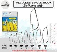 เบ็ดเกี่ยวกบ-หนอนยาง กันสวะ WEEDLESS SINGLE HOOK DR. สำหรับตกปลา