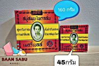 สบู่สมุนไพรกลั่น เมอรี่เบลล์ สบู่มาดามเฮง สูตรต้นตำหรับมาดามเฮง ขนาด 45 กรัมและ 160 กรัม ต่อ 1 ก้อน