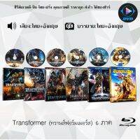 Bluray FullHD 1080p Collection หนังฝรั่ง เรื่อง Transformers ทรานส์ฟอร์มเมอร์ส ภาค1-6 : 6 แผ่น (เสียงไทย+เสียงอังกฤษ+ซับไทย) ** ไม่สามารถเล่นได้กับเครื่องเล่น DVD **