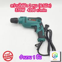 MARTEN สว่านไฟฟ้า 2 หุน รุ่น MT2011 ปรับรอบซ้าย-ขวา 370W  4200r/min สว่าน