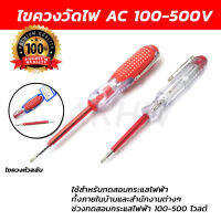 ไขควงวัดไฟ กระแสสลับ AC 100-500V [ขายปลีก/ส่ง]