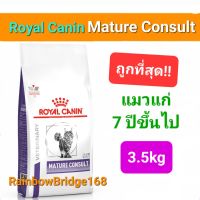 Royal Canin Mature Consult 3.5kg Senior Cat 3.5kg อาหารแมวสูงอายุ แมวแก่ โรยัลคานิน แมวอายุ 7+ ถุงขนาด 3.5 กิโลกรัม