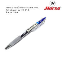 HORSE ตราม้า ปากกาเจล 0.5mm Gel ink pan รุ่น HG-214 ( ราคา / 1 ด้าม)