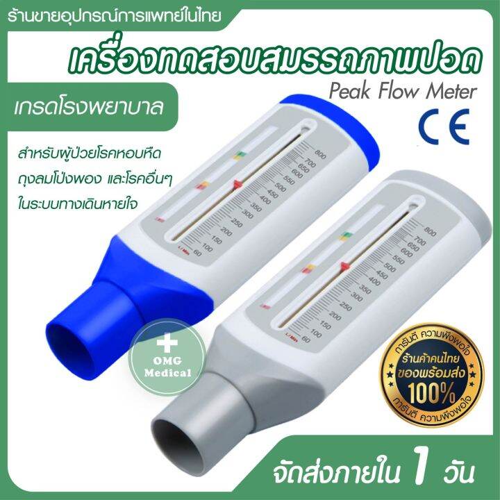 ทดสอบปอด อุปกรณ์ทดสอบสมรรถภาพปอด เกรดโรงพยาบาล มาตรฐานโรงพยาบาล [Peak