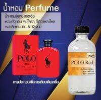 ?? น้ำหอมขวดใหญ่ 120 ml Perfume น้ำหอมยอดฮิตหอมยั่วยวน จนใครๆต้องหลงไหล ( กลิ่นโปโลเรด ) ติดทนนาน 12-18 ชั่วโมง??