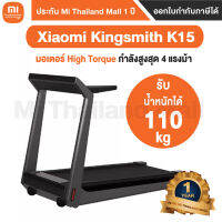 Xiaomi KingSmith K15 ลู่วิ่งออกกำลังไฟฟ้าอัจฉริยะ-ประกันโดย Mi Thailand Mall 1ปี