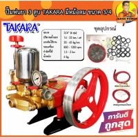 ( PRO+++ ) โปรแน่น.. TAKARA เครื่องพ่นยา 3สูบ 6หุน(3/4นิ้ว) มีคันโยก ปั๊มพ่นยา เครื่องฉีดยา ปั๊มพ่นยาแรงดัน เครื่องพ่นยาสามสูบ ปั้มพ่นยา ราคาสุดคุ้ม ปั๊ม น้ำ ปั๊ม หอยโข่ง ปั้ ม น้ํา ปั๊ม น้ำ อัตโนมัติ