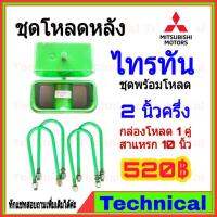 ( Pro+++ ) สุดคุ้ม AMNA385ลด15%ชุดโหลดหลังไทรทัน 2.5นิ้ว ชุดโหลดหลัง Mitsubishi กล่องโหลด เหล็กโหลด โหลดหลังเตี้ย ชุดโหลดหลังเตี้ย ราคาคุ้มค่า โช้ค อั พ รถยนต์ โช้ค อั พ รถ กระบะ โช้ค รถ โช้ค อั พ หน้า