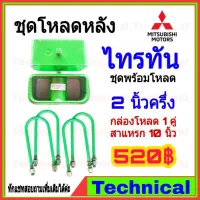 ( Promotion ) สุดคุ้ม AMNA385ลด15%ชุดโหลดหลังไทรทัน 2.5นิ้ว ชุดโหลดหลัง Mitsubishi กล่องโหลด เหล็กโหลด โหลดหลังเตี้ย ชุดโหลดหลังเตี้ย ราคาถูก ชุด ช่วง ล่าง รถ มอเตอร์ไซค์