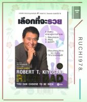 เลือกที่จะรวย หนังสือ บริหาร ธุรกิจ  ผู้เขียน Robert T. Kiyosaki  สำนักพิมพ์ ซีเอ็ดยูเคชั่น se-ed