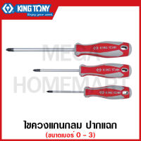 Kingtony ไขควงแกนกลม ปากแฉก รุ่น 1421 (มีขนาดปากเบอร์ 0 - 3 ให้เลือก) ( Screwdriver )