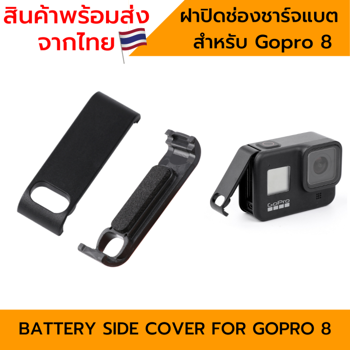 ฝาปิดช่องชาร์จแบต-gopro8-พลาสติค