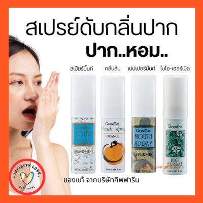 ส่งฟรี สเปรย์ระงับ ดับกลิ่นปาก กิฟฟารีน ลมหายใจหอมสดชื่น สูตรกลิ่นธรรมชาติ หอมติดทน  ระงับเชื้อแบคทีเลียในช่่องปาก