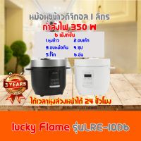 Lucky Flame หม้อหุงข้าวดิจิตอล รุ่น LRE-10D6 ขนาด 1.6 ลิตร ฟังค์ชั่นหุงข้าวอัจฉริยะ รับประกัน3ปี