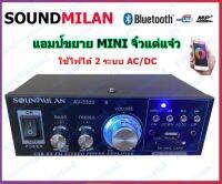 SOUNDMILAN แอมป์ขยายเสียง MINI เครื่องขยายเสียง AMPLIFIER ใช้ไฟ12v/220vได้ Bluetooth MP3 USB SD CARD FM  รุ่น AV-3322