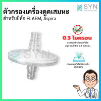 ตัวกรองเครื่องดูดเสมหะ สำหรับยี่ห้อ FLAEM, Aspira