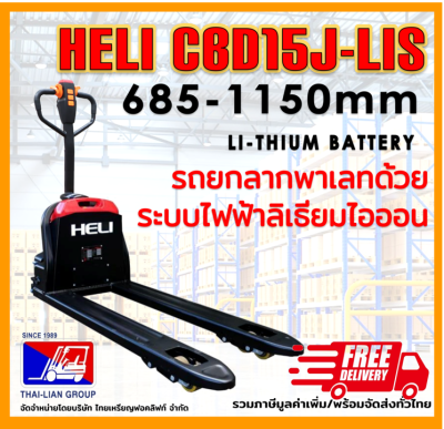 HELI CBD15J-LIS685-1150mm LITHIUM รถลากไฟฟ้า แบตเตอรี่ลิเธียม ประหยัด คุ้มค่า ออกใบกำกับภาษีได้  จัดส่งฟรีทั่วไทย