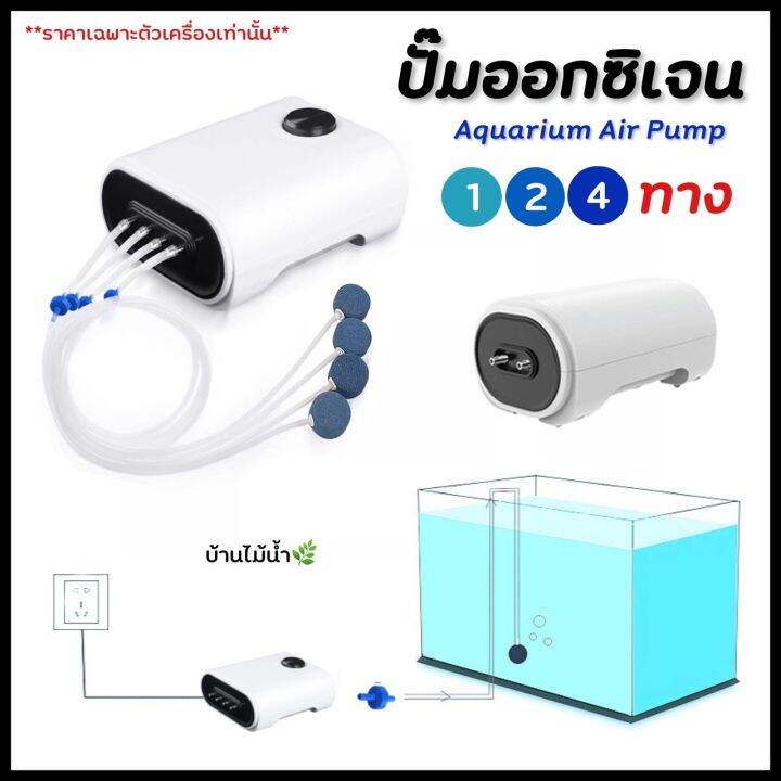 ปั๊มออกซิเจน ปั๊มลม 1 2 4 ทาง (เฉพาะตัวเครื่อง) ปรับความแรงลมได้หลาย ...