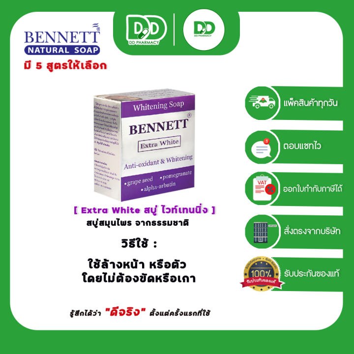 bennett-vitamin-c-amp-e-สบู่เบนเนท-สบู่สกัดจากธรรมชาติของแท้-100-แบบ-1-ก้อนต่อกล่อง