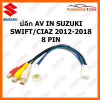 ปลั๊ก AV IN SUZUKI SWIFT CIAZ 2012-2018  8 PIN (AV-SU-001)