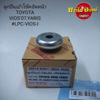 ลูกปืนเบ้าโช๊คอัพหน้า TOYOTA VIOS07,YARIS #LPC-VIOS-I (ราคา 1 ตัว)