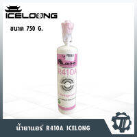 น้ำยาแอร์ ICELONG R410a น้ำยาเติมแอร์ น้ำหนัก 750 กรัม ซื้อง่าย ใช้สะดวก ราคาถูก พร้อมวาล์ว